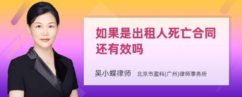 如果是出租人死亡合同还有效吗