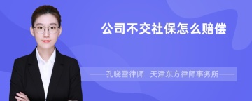 公司不交社保怎么赔偿