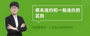 根本违约和一般违约的区别