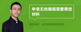 申请无效婚姻需要哪些材料