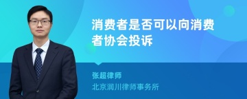 消费者是否可以向消费者协会投诉