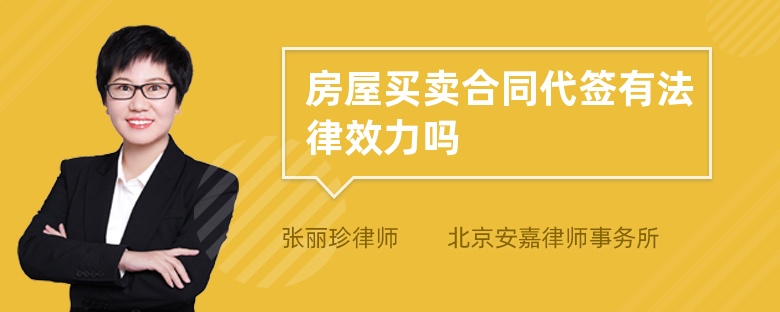 房屋买卖合同代签有法律效力吗