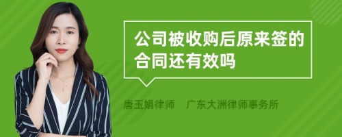 公司被收购后原来签的合同还有效吗