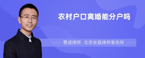 农村户口离婚能分户吗