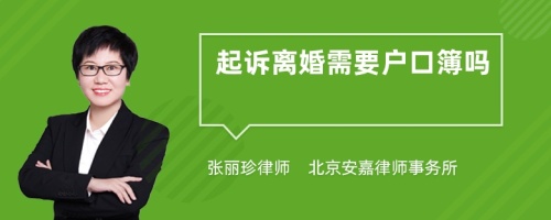 起诉离婚需要户口簿吗