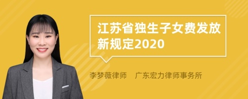 江苏省独生子女费发放新规定2020