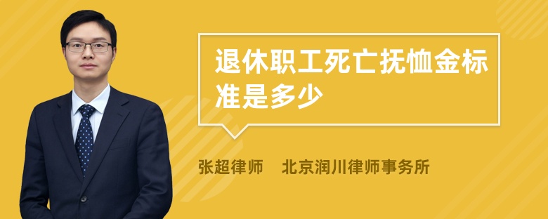 退休职工死亡抚恤金标准是多少