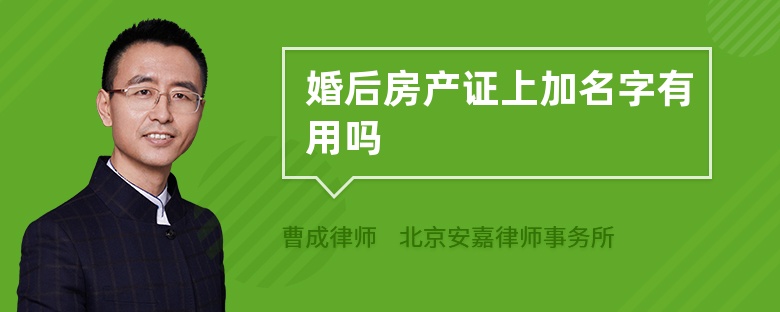 婚后房产证上加名字有用吗