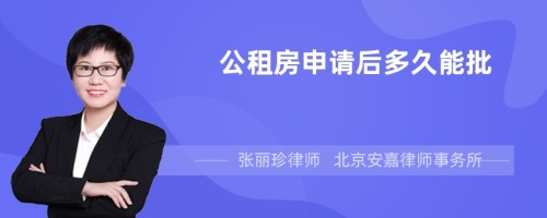 公租房申请后多久能批