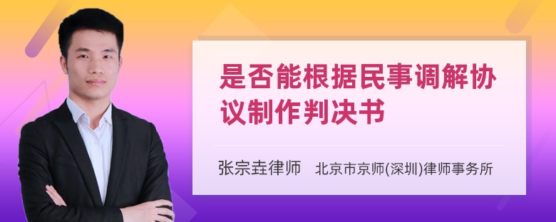 是否能根据民事调解协议制作判决书