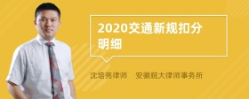 2020交通新规扣分明细