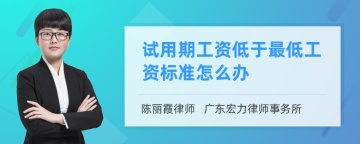 试用期工资低于最低工资标准怎么办