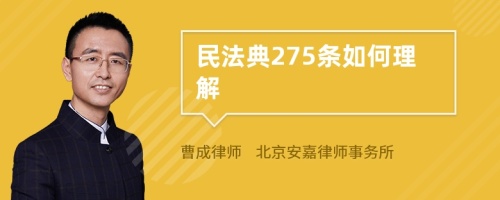 民法典275条如何理解