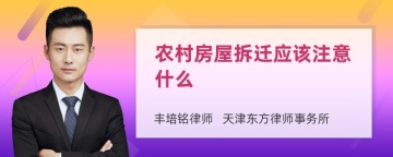 农村房屋拆迁应该注意什么