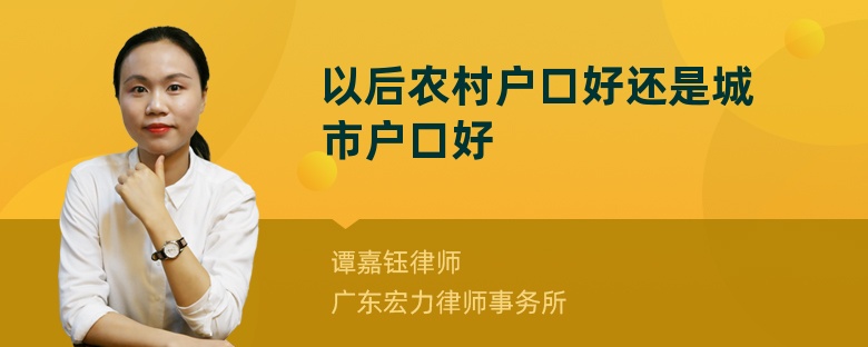 以后农村户口好还是城市户口好