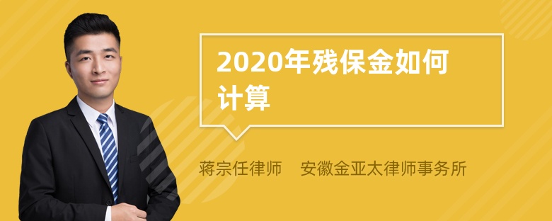 2020年残保金如何计算