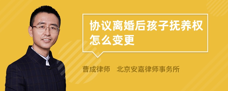 协议离婚后孩子抚养权怎么变更