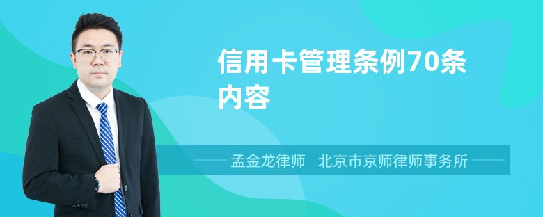 信用卡管理条例70条内容