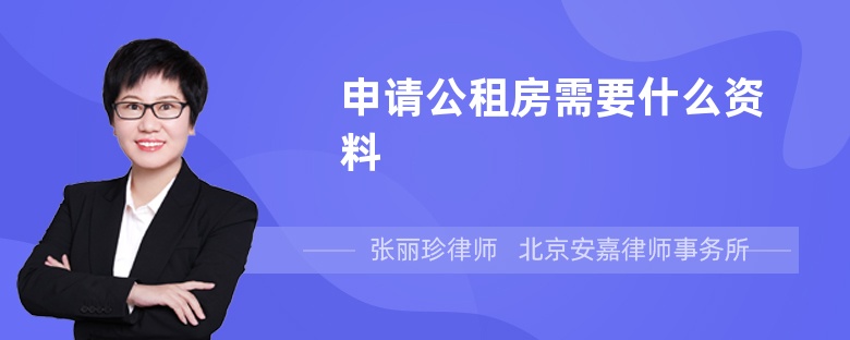 申请公租房需要什么资料