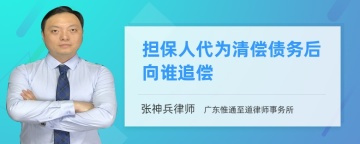 担保人代为清偿债务后向谁追偿