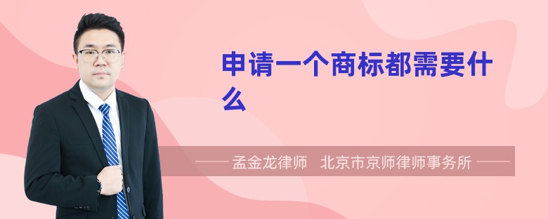 申请一个商标都需要什么