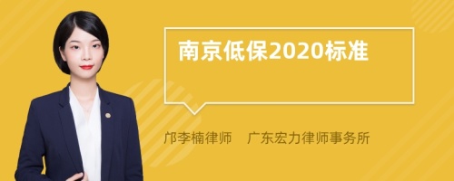 南京低保2020标准