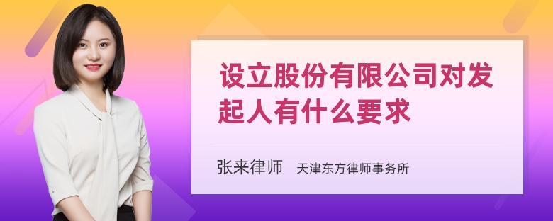 设立股份有限公司对发起人有什么要求