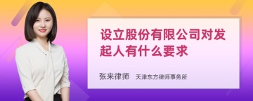 设立股份有限公司对发起人有什么要求