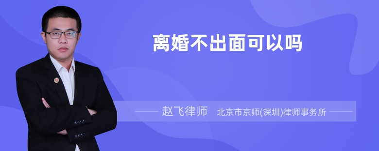 离婚不出面可以吗