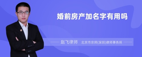 婚前房产加名字有用吗