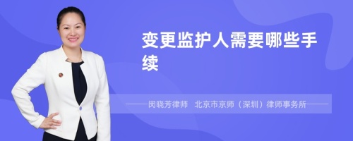 变更监护人需要哪些手续