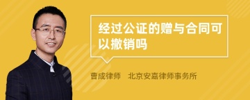 经过公证的赠与合同可以撤销吗