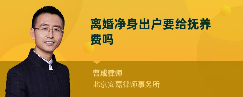离婚净身出户要给抚养费吗