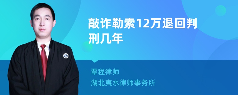 敲诈勒索12万退回判刑几年