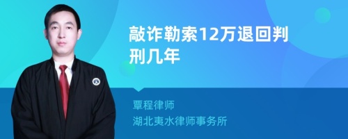 敲诈勒索12万退回判刑几年