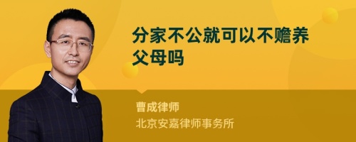 分家不公就可以不赡养父母吗