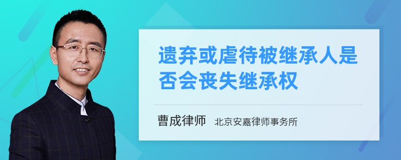 遗弃或虐待被继承人是否会丧失继承权