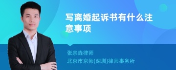 写离婚起诉书有什么注意事项