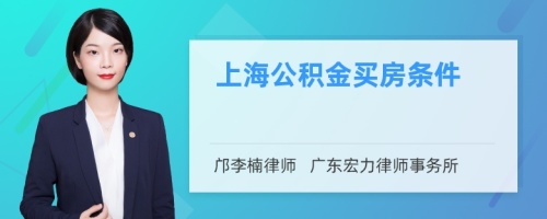 上海公积金买房条件