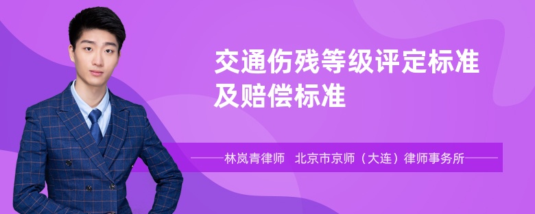 交通伤残等级评定标准及赔偿标准