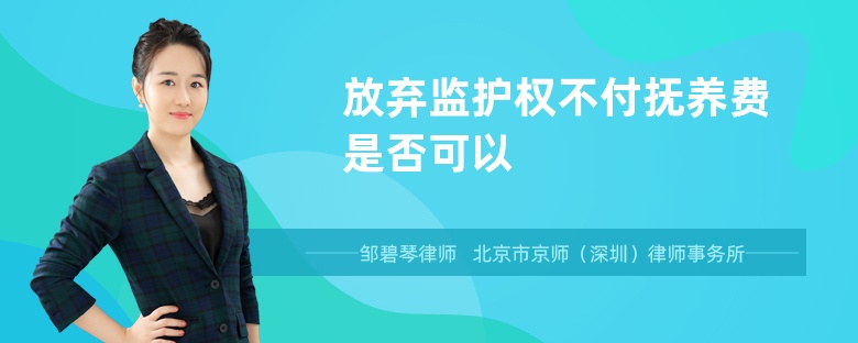 放弃监护权不付抚养费是否可以