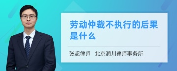 劳动仲裁不执行的后果是什么