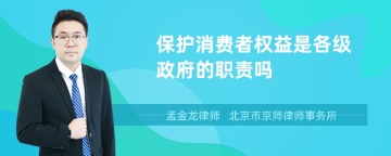 保护消费者权益是各级政府的职责吗