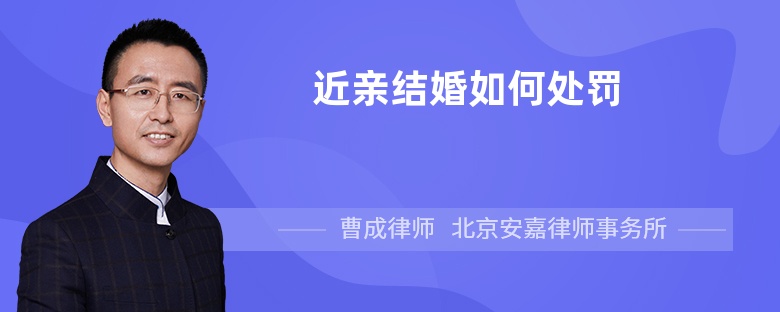 近亲结婚如何处罚