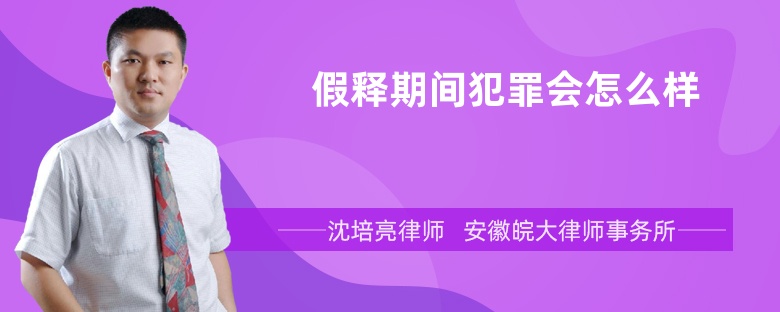 假释期间犯罪会怎么样