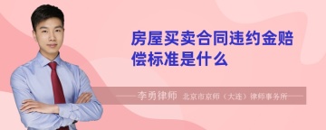 房屋买卖合同违约金赔偿标准是什么