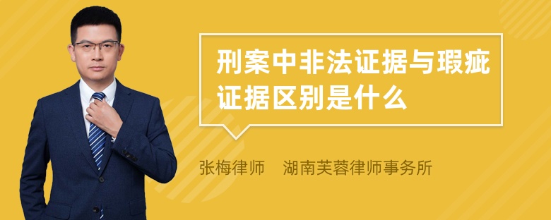 刑案中非法证据与瑕疵证据区别是什么