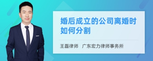 婚后成立的公司离婚时如何分割