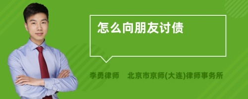 怎么向朋友讨债