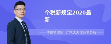 个税新规定2020最新